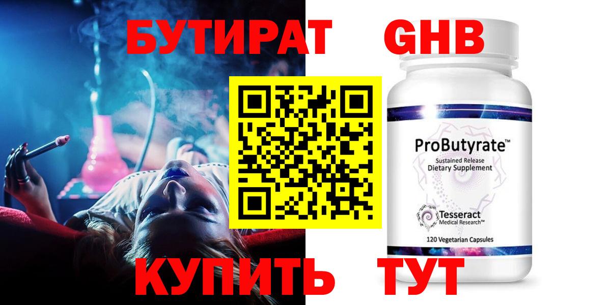 БУТИРАТ GHB Сосновоборск