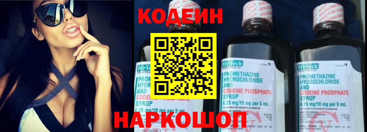 Codein напиток Lean (лин) Сосновоборск