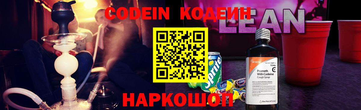 где купить   Кодеиновый сироп Lean Purple Drank  Вход с VPN  Сосновоборск 